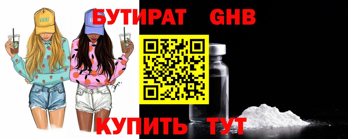 Бутират Butirat Камышин