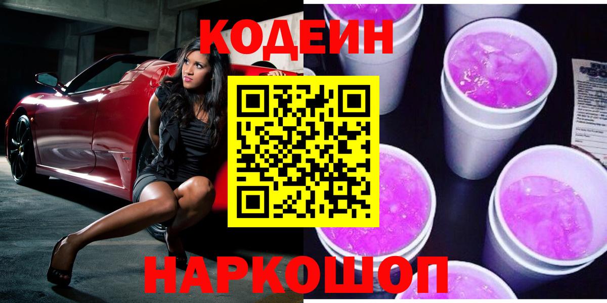 Камышин  Кодеин Purple Drank  Вход с VPN  Кодеиновый сироп Lean напиток Lean (лин) 
