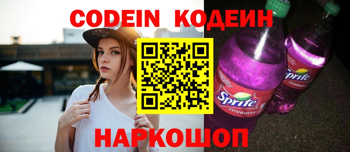 Codein Purple Drank Камышин